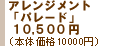 �A�����W�����g�u�p���[�h�v10,500�~�i�{�̉��i10,000�~�j