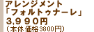 �A�����W�����g�u�t�H���g�D�i�[���v3,990�~�i�{�̉��i3,800�~�j