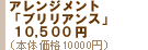 �A�����W�����g�u�u�����A���X�v10,500�~�i�{�̉��i10,000�~�j