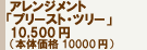 �A�����W�����g�u�v���[�X�g�E�c���[�v10,000�~