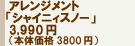 �A�����W�����g�u�V���C�j�B�X�m�[�v5,000�~