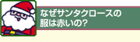 �Ȃ��T���^�N���[�X�̕��͐Ԃ��́H