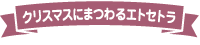 �N���X�}�X�ɂ܂��G�g�Z�g��